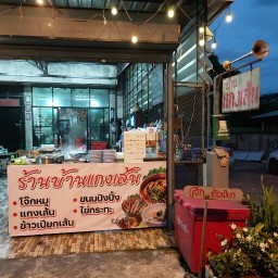 บ้านแกงเส้น & ก๋วยเตี๋ยวเนื้อ