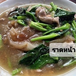ราดหน้าหมูชิ้น