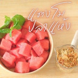 🍉 แตงโมปลาแห้ง สูตรโบราณ