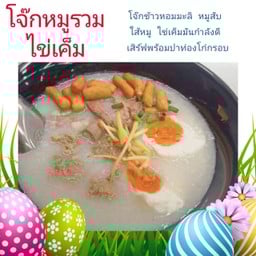 โจ๊กหมูไข่เค็ม