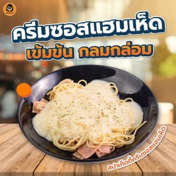 สปาเกตตีครีมซอสแฮม+เห็ด