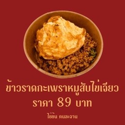 ไข่ข้น คนละจาน
