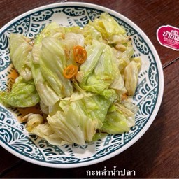 กะหล่ำปลีผัดน้ำปลา