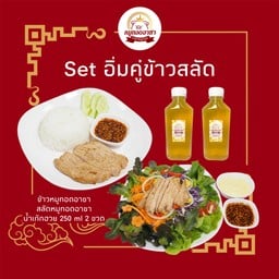 Set อิ่มคู่ข้าวสลัด