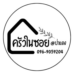 ครัวในซอย@ป่าแดง พะเยา