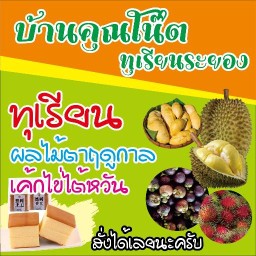 บ้านคุณโน๊ตทุเรียนระยอง