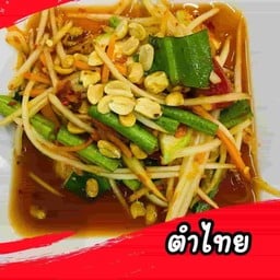 ตำไทย