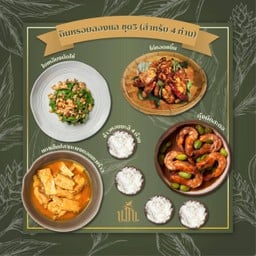 กินหรอยลองแล ชุด 3 (สำหรับ 4 ท่าน)