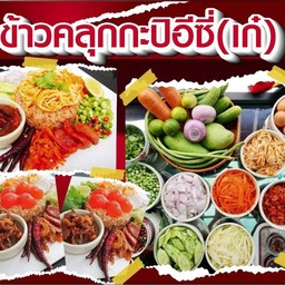 ข้าวคลุกกะปิอีซี่1กล่องปกติราคาใหม่