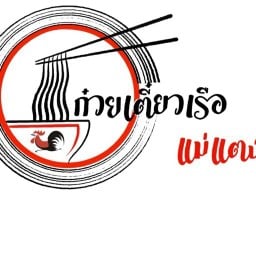 ก๋วยเตี๋ยวเรือแม่แตง