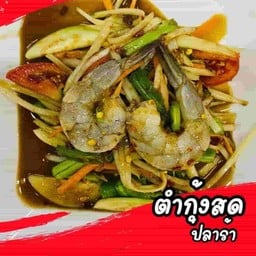 ตำกุ้ง สด