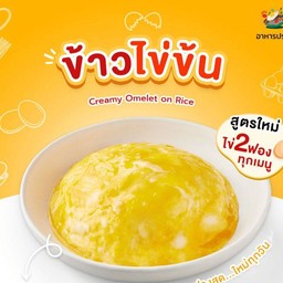 ข้าวไข่ข้น