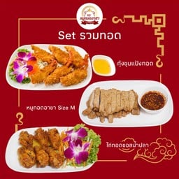Set รวมทอด