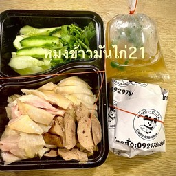 Set จุใจ ผสมไก่ต้ม+ทอด