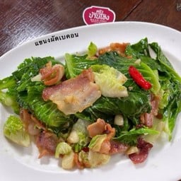 แขนงผัดเบคอน