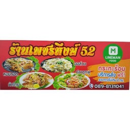 หอยทอด ออส่วน เพชรหึงษ์52 หอยทอด ออส่วน เพชรหึงษ์52