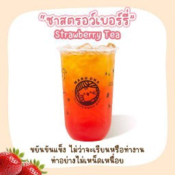 ชาสตรอเบอร์รี่ Strawberry Tea