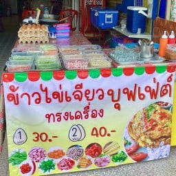 ข้าวไข่เจียวทรงเครื่องบุฟเฟ่ต์ น้ำพริกกะปิรสเด็ด [ร้านพีสโตร์ข้างเซเว่นราชภัฏเลย]