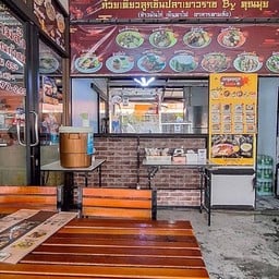 ก๋วยเตี๋ยวลูกชิ้นปลาเยาวราช By คุณมุ่ย  ซอยกิ่งแก้ว ซ.39/2