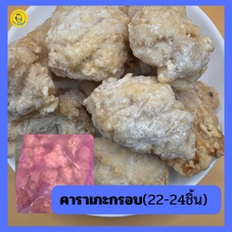 คาราเกะกรอบ