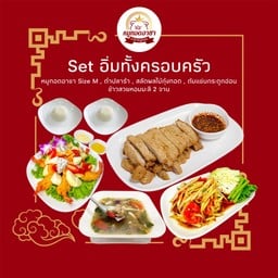 Set อิ่มทั้งครอบครัว