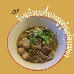 ขนมจีนน้ำยาปู ครัวคนใต้