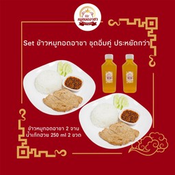 Set ข้าวหมูทอดอาซา ชุดอิ่มคู่ ประหยัดกว่า