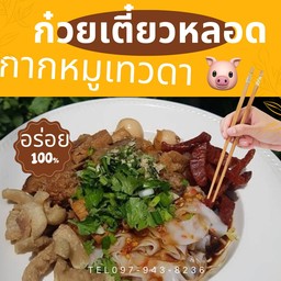 ก๋วยเตี๋ยวหลอดกากหมูเทวดา