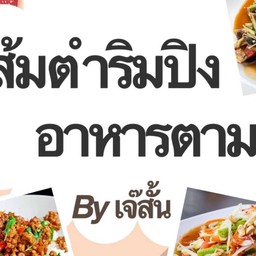 ส้มตำริมปิง อาหารตามสั่ง by เจ๊สั้น