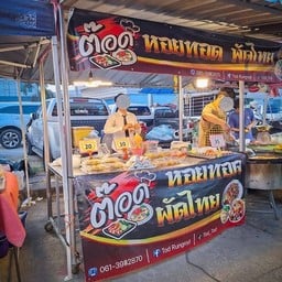 ต๊อด หอยทอด ผัดไท ตลาดสดเทศบาลจอมบึง ราชบุรี