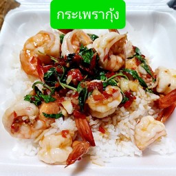 กระเพรากุ้ง