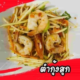 ตำกุ้ง สุก