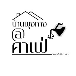 บ้านพุงกาง@คาเฟ่ (ชา กาแฟสด เบเกอรี่)