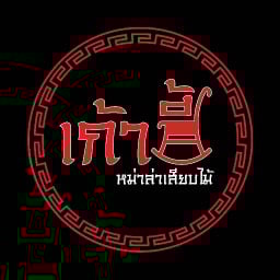 ร้านเก้าอี้ หม่าล่าเสียบไม้ สไตล์ฟิวชั่น -