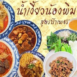 น้ำเงี้ยว น้องพิม สูตรป้าเพชร สาขา 2