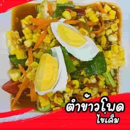 ตำข้าวโพดไข่เค็ม
