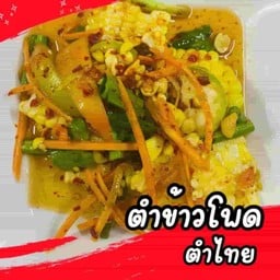 ตำข้าวโพด