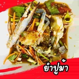 ยำปูม้า สด