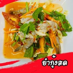 ยำกุ้งสด