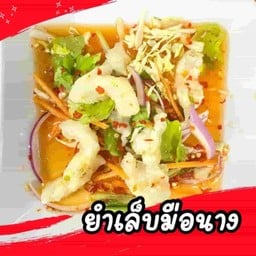 ยำเล็บมือนาง