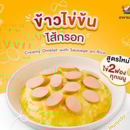 ข้าวไข่ข้นไส้กรอก