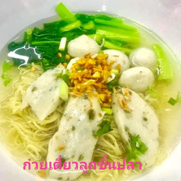 บะหมี่ลูกชิ้นปลา