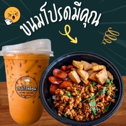 ขนมโปรดมีคุณ อาหารตามสั่ง(แบบกล่อง) เครื่องดื่ม