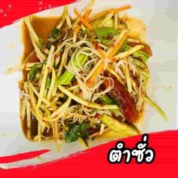 ตำซั่ว