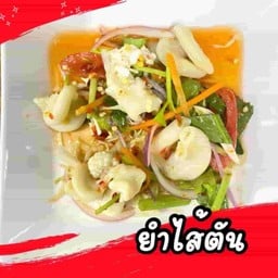 ยำไส้ตัน