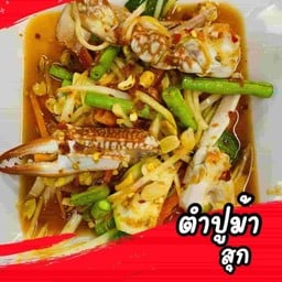 ตำปูม้า สุก