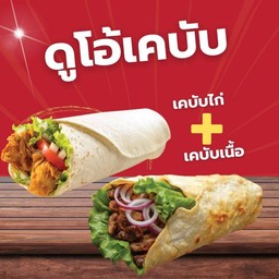 ดูโอ้เคบับ (เนื้อ+ไก่)