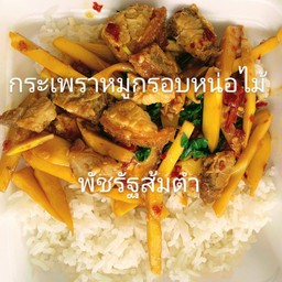 กระเพราหมูกรอบหน่อไม้ราดข้าว