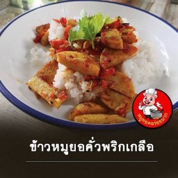 หมูยอคั่วพริกเกลือราดข้าว