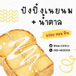 ปังปิ้ง เนย+นม+น้ำตาล